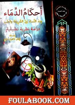 أحكَامُ الدِّمَاء عِندَ النِّساء بين الشريعَة والطِّب