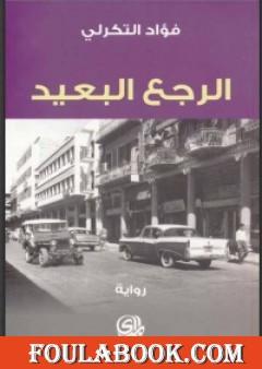 الرجع البعيد