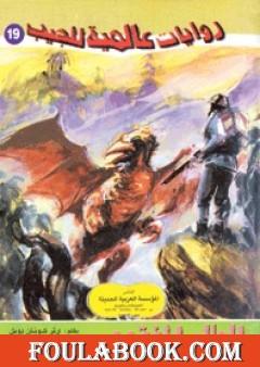 العالم المفقود