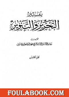 تفسير التحرير والتنوير - الجزء الخامس