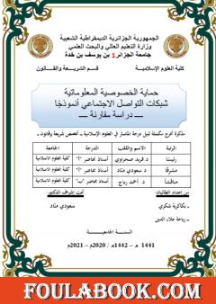 حماية الخصوصية المعلوماتية شبكات التواصل الاجتماعي أنموذجًا - دراسة مقارنة