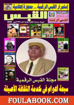 مجلة القبس - العدد 74