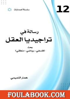 تراجيديا العقل