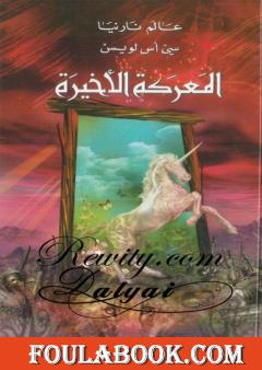 المعركة الأخيرة - الجزء السابع من عالم نارنيا