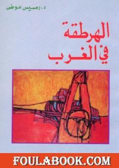 الهرطقة في الغرب