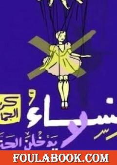 نساء لا يدخلن الجنة