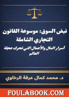 نبض السوق: موسوعة القانون التجاري الشاملة - أسرار المال والأعمال التي تحرك عجلة العالم