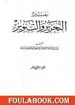 تفسير التحرير والتنوير - الجزء الثاني عشر