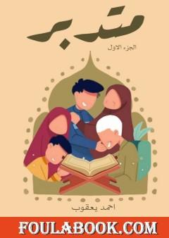 متدبر - الجزء الأول