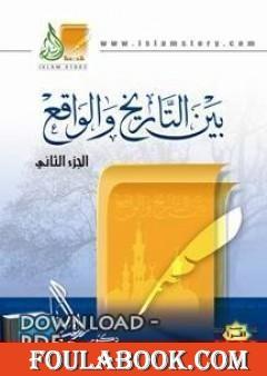 بين التاريخ والواقع الجزء الثالث