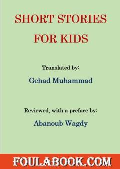 Short Stories for Kids