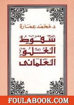 سقوط الغلو العلمانى