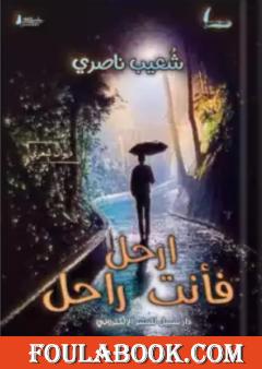 ارحل فأنت راحل