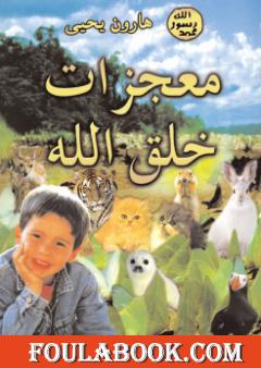 معجزات خلق الله