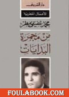 من مجمرة البدايات