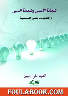 شهادة الأعمى وشهادة الصبي والشهادة على المنتقبة