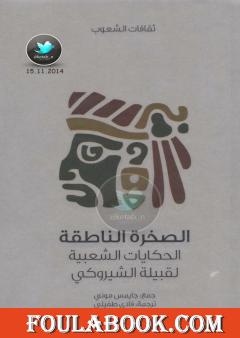 الصخرة الناطقة - الحكايات الشعبية لقبيلة الشيروكي