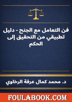 فن التعامل مع الجنح - دليل تطبيقي من التحقيق إلى الحكم