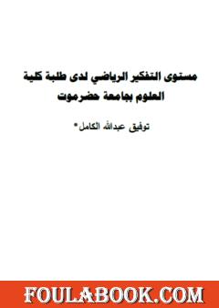 مستوى التفكير الرياضي لدى طلبة كلية العلوم بجامعة حضرموت