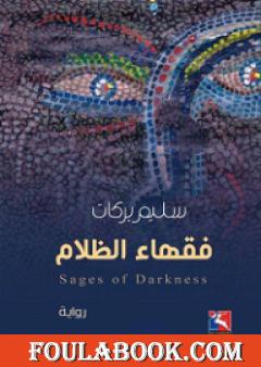 فقهاء الظلام