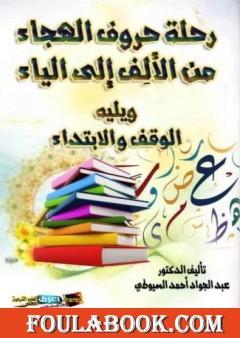 رحلة حروف الهجاء من الألف إلى الياء