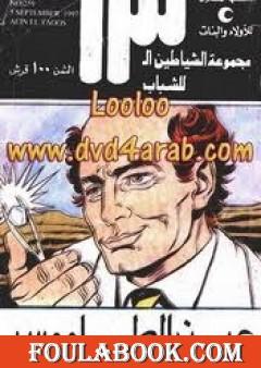 عين الطاووس - مجموعة الشياطين ال 13