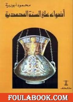 أضواء على السنة المحمدية