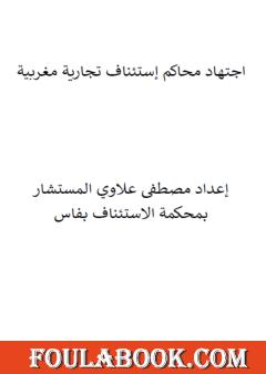 اجتهاد محاكم إستئناف تجارية مغربية