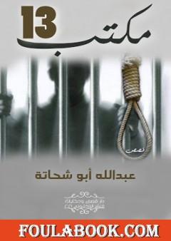 مكتب 13 وقصص أخرى