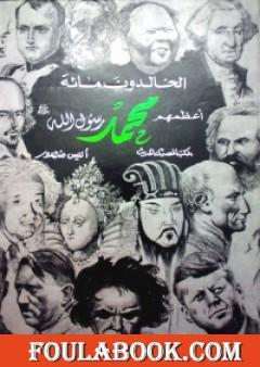 الخالدون مائة أعظمهم محمد صلى الله عليه وسلم