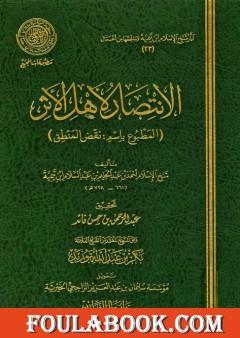 الانتصار لأهل الأثر المطبوع باسم نقض المنطق