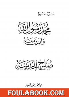 صلح الحديبية