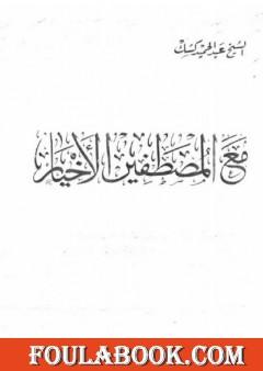 مع المصطفين الأخيار
