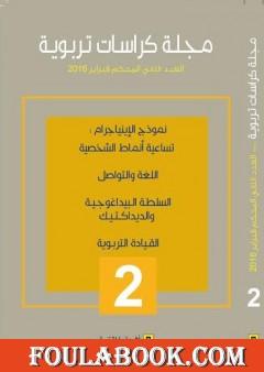 مجلة كراسات تربوية - العدد الثاني
