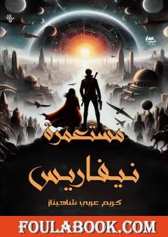 مستعمرة نيفاريس