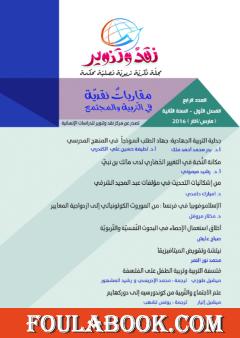 مجلة نقد وتنوير - العدد الرابع