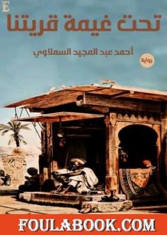 تحت غيمة قريتنا