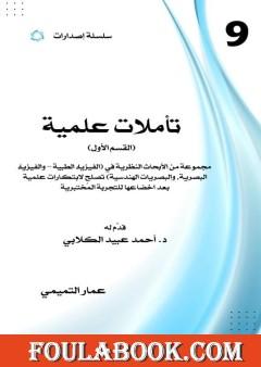 تأملات علمية