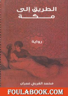 الطريق إلى مكة