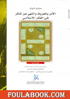 الأمر بالمعروف والنهي عن المنكر في الفكر الإسلامي