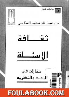 ثقافة الأسئلة - مقالات في النقد والنظرية