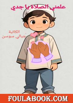 علمني الصلاة يا جدي