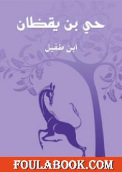 حي بن يقظان