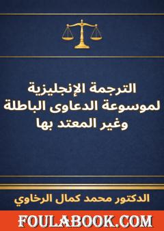 الترجمة الإنجليزية لموسوعة الدعاوى الباطلة وغير المعتد بها