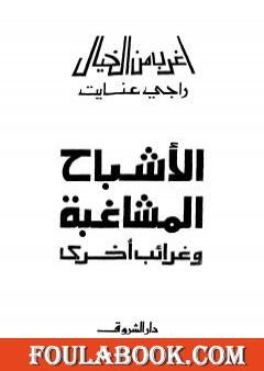 الأشباح المشاغبة وغرائب أخرى