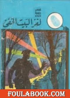 لغز البيت الخفي - سلسلة المغامرون الخمسة: 2