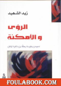الرؤى والأمكنة - نصوص مستلة من ذاكرة المكان