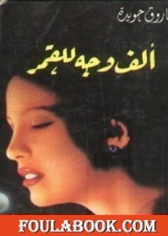 ألف وجه للقمر