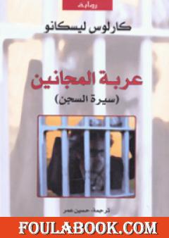 عربة المجانين - سيرة السجن