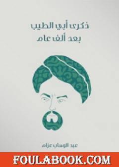 ذكرى أبي الطيب بعد ألف عام